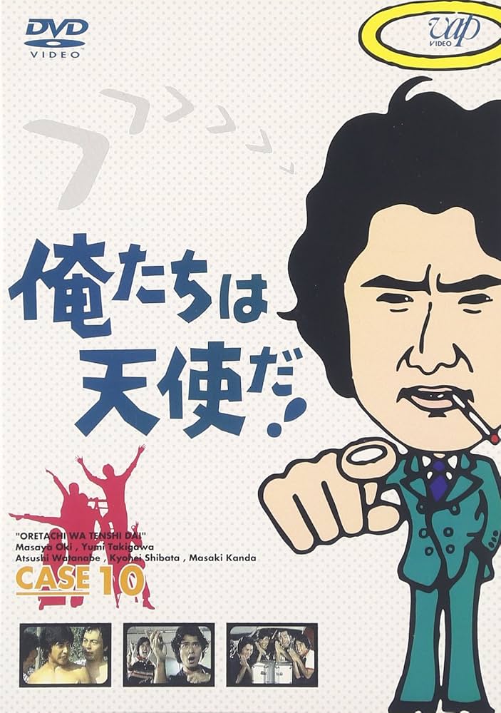 俺たちは天使だ! DVD 全10巻セット Amazon.co.jp: 俺たちは天使だ! VOL.10 [DVD] : 沖雅也, 多岐川
